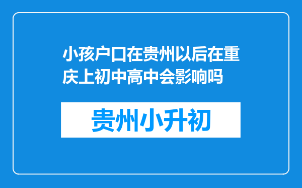 小孩户口在贵州以后在重庆上初中高中会影响吗