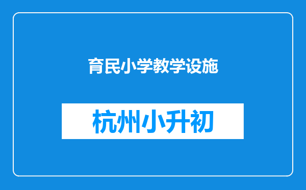 育民小学教学设施