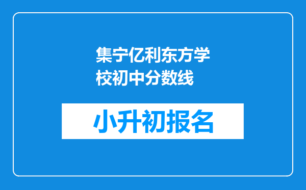 集宁亿利东方学校初中分数线