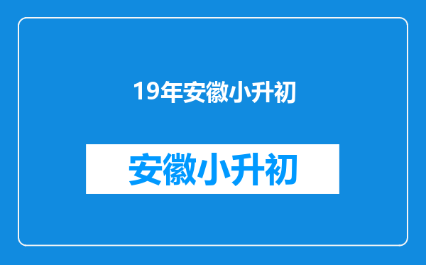 孩子19年小升初,我想了解一下如何能进入彩虹学校初中。