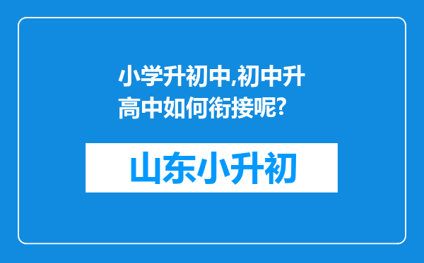 小学升初中,初中升高中如何衔接呢?