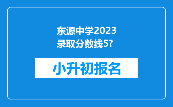 东源中学2023录取分数线5?