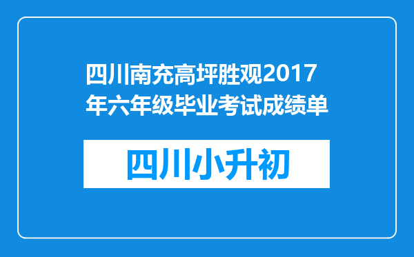 四川南充高坪胜观2017年六年级毕业考试成绩单