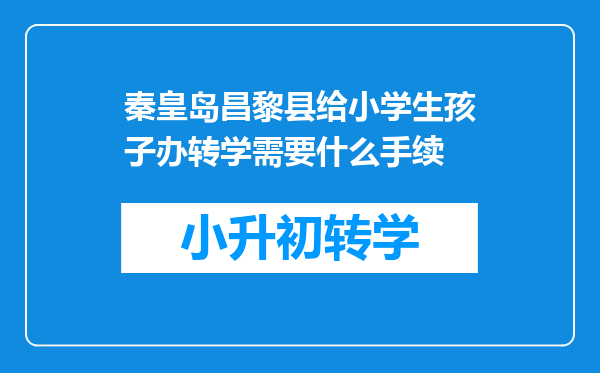 秦皇岛昌黎县给小学生孩子办转学需要什么手续