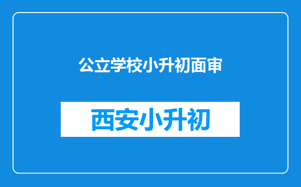 公立学校小升初面审