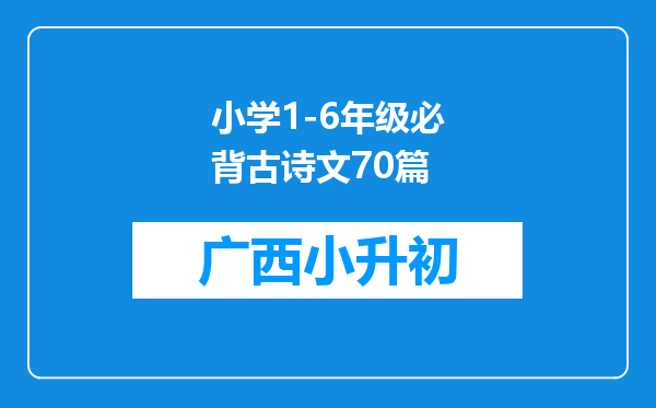 小学1-6年级必背古诗文70篇