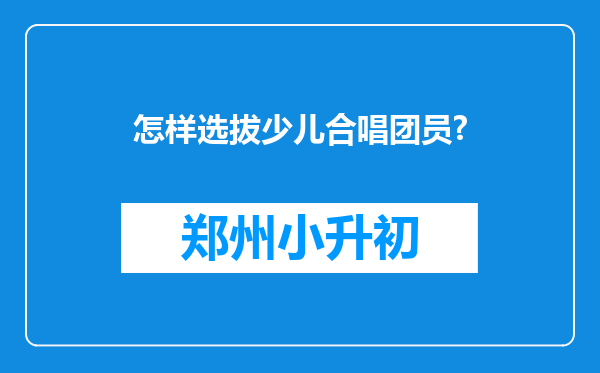 怎样选拔少儿合唱团员?