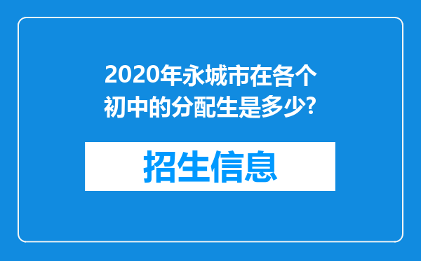 2020年永城市在各个初中的分配生是多少?