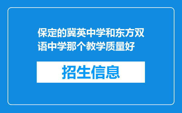 保定的冀英中学和东方双语中学那个教学质量好