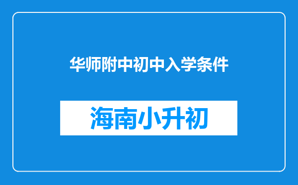 华师附中初中入学条件