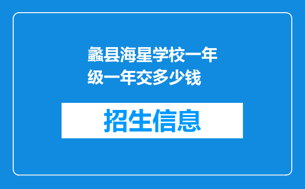 蠡县海星学校一年级一年交多少钱