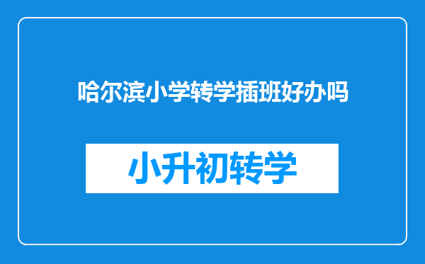 哈尔滨小学转学插班好办吗