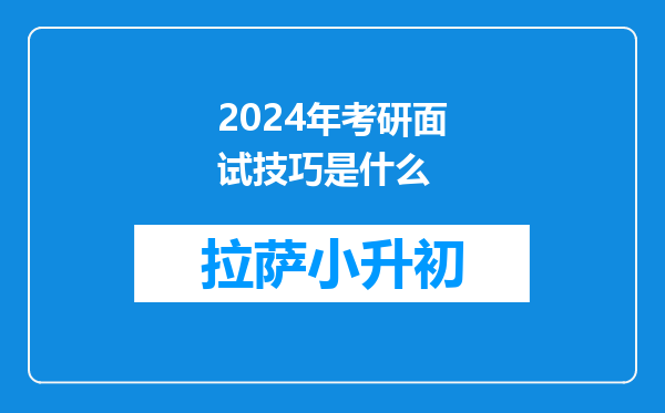 2024年考研面试技巧是什么