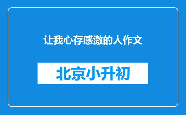 让我心存感激的人作文