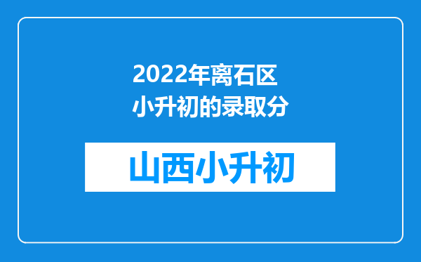 2022年离石区小升初的录取分