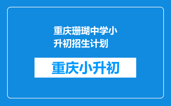 重庆珊瑚中学小升初招生计划