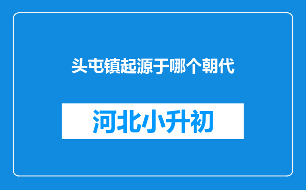 头屯镇起源于哪个朝代