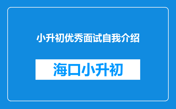 小升初优秀面试自我介绍