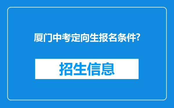 厦门中考定向生报名条件?