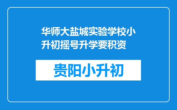 华师大盐城实验学校小升初摇号升学要积资