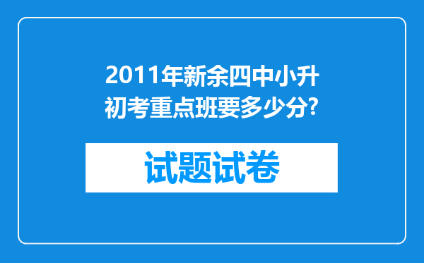 2011年新余四中小升初考重点班要多少分?