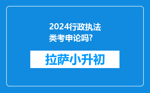 2024行政执法类考申论吗?