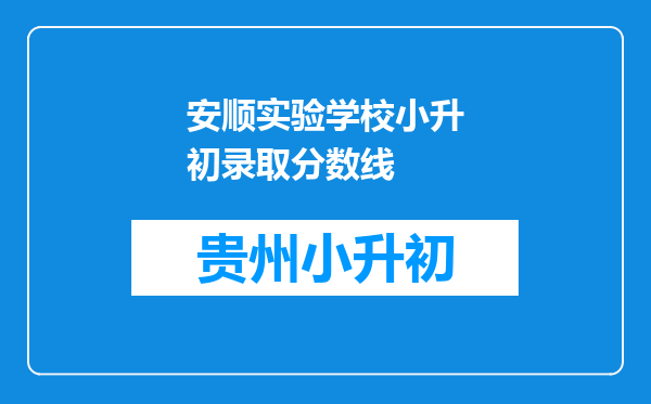 安顺实验学校小升初录取分数线