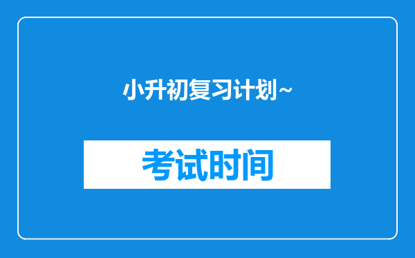 小升初复习计划~