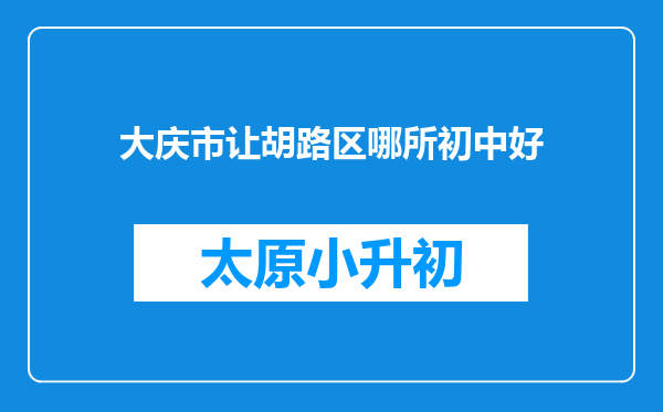 大庆市让胡路区哪所初中好