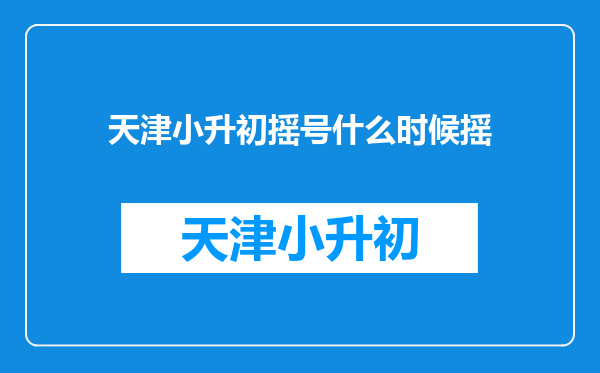 天津小升初摇号什么时候摇