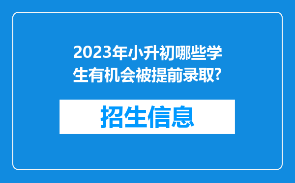 2023年小升初哪些学生有机会被提前录取?