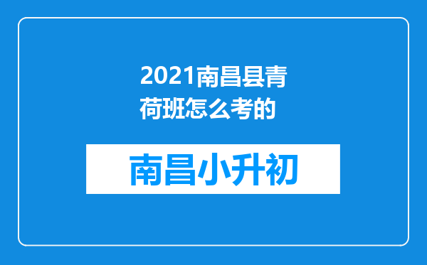 2021南昌县青荷班怎么考的