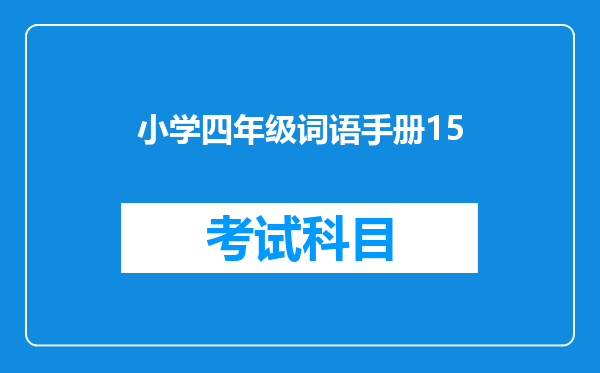 小学四年级词语手册15