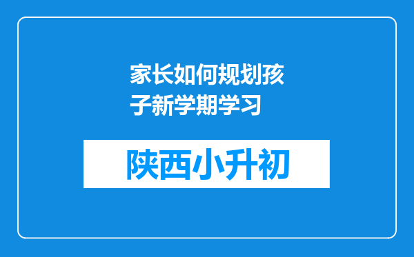 家长如何规划孩子新学期学习