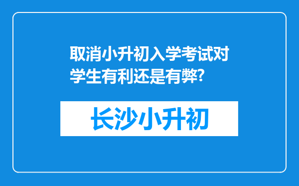 取消小升初入学考试对学生有利还是有弊?