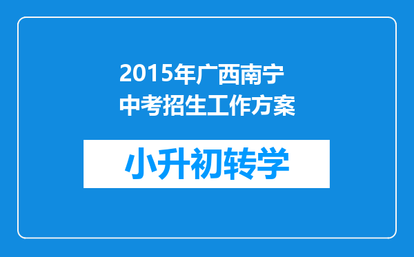 2015年广西南宁中考招生工作方案