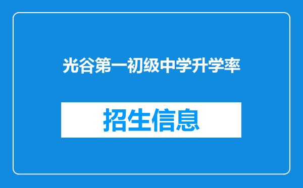 光谷第一初级中学升学率