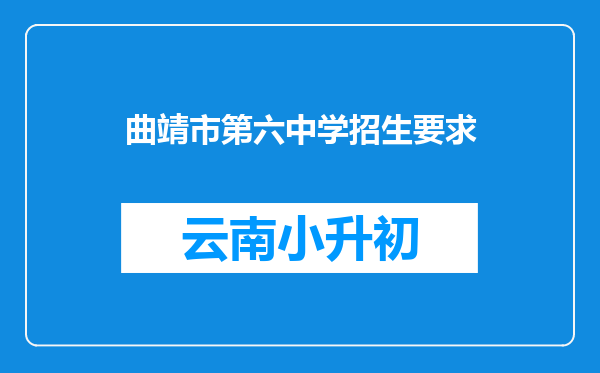 曲靖市第六中学招生要求