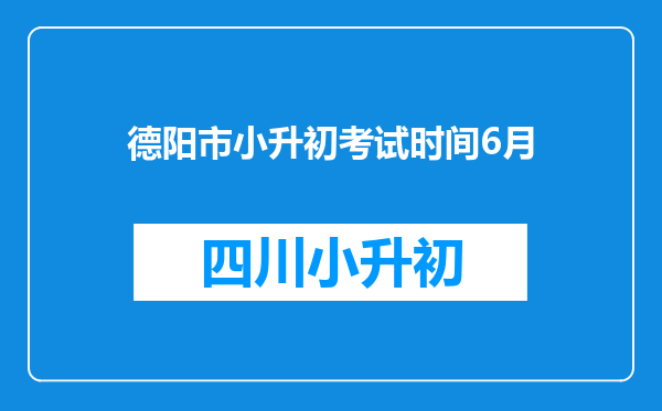 德阳市小升初考试时间6月