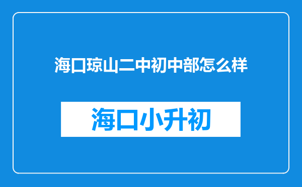 海口琼山二中初中部怎么样