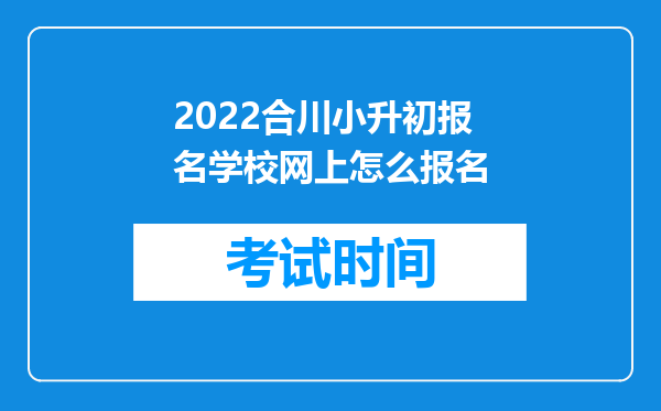 2022合川小升初报名学校网上怎么报名