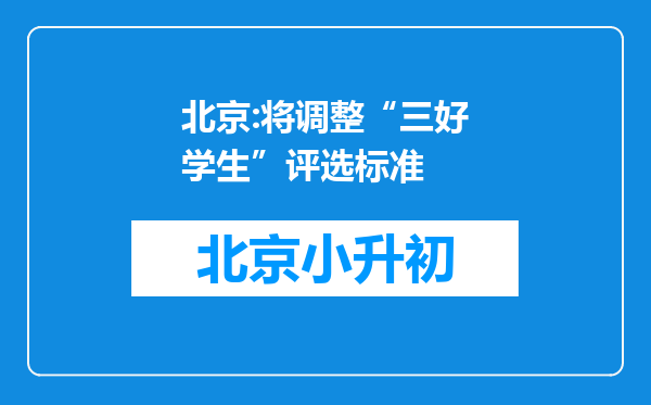 北京:将调整“三好学生”评选标准