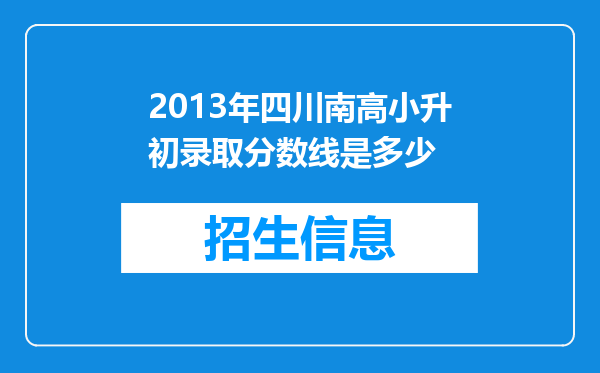 2013年四川南高小升初录取分数线是多少