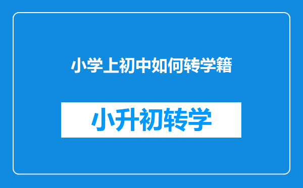 小学上初中如何转学籍