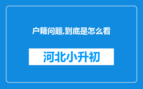 户籍问题,到底是怎么看