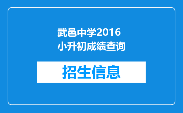 武邑中学2016小升初成绩查询