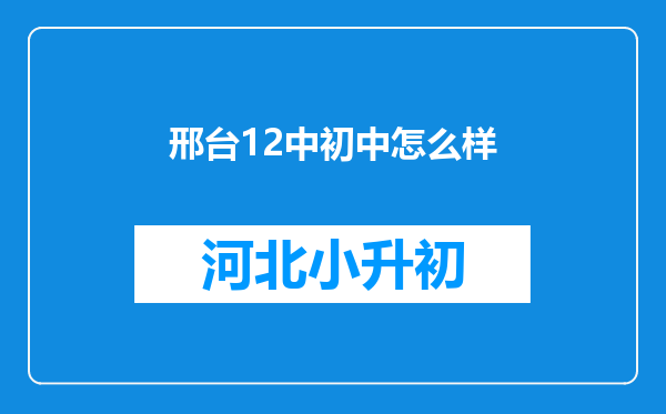 邢台12中初中怎么样