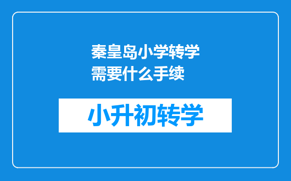 秦皇岛小学转学需要什么手续