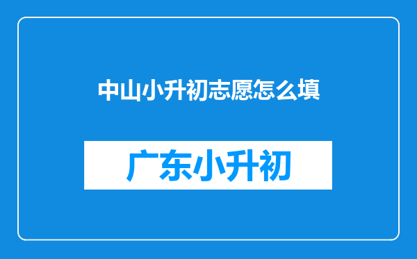 中山小升初志愿怎么填