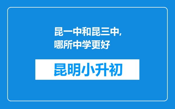 昆一中和昆三中,哪所中学更好